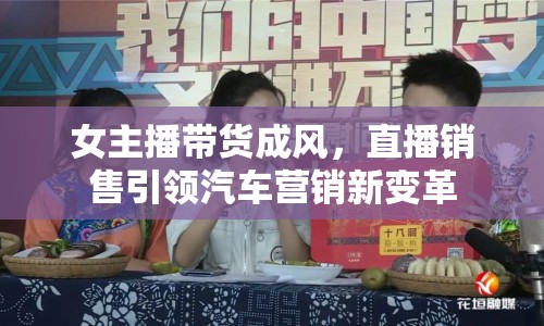 女主播帶貨成風(fēng)，直播銷售引領(lǐng)汽車營銷新變革