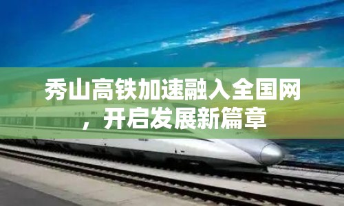 秀山高鐵加速融入全國網(wǎng)，開啟發(fā)展新篇章