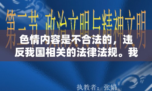 色情內(nèi)容是不合法的，違反我國相關(guān)的法律法規(guī)。我們應(yīng)該遵守法律和道德準(zhǔn)則，遠(yuǎn)離色情內(nèi)容。如果您希望豐富自己的精神生活，可以參加文學(xué)社、歷史研討會(huì)，或探索城市歷史與建筑之美。