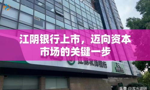 江陰銀行上市，邁向資本市場的關(guān)鍵一步