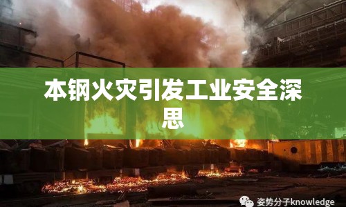 本鋼火災(zāi)引發(fā)工業(yè)安全深思