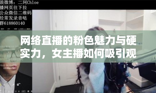 網(wǎng)絡(luò)直播的粉色魅力與硬實(shí)力，女主播如何吸引觀眾