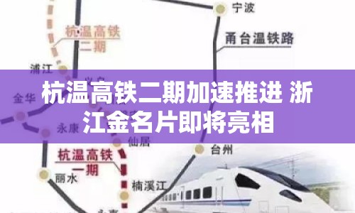 杭溫高鐵二期加速推進(jìn) 浙江金名片即將亮相