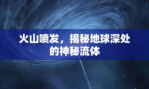 火山噴發(fā)，揭秘地球深處的神秘流體
