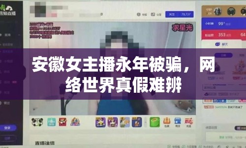 安徽女主播永年被騙，網(wǎng)絡世界真假難辨