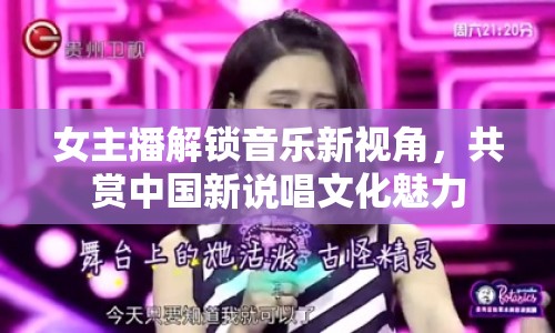 女主播解鎖音樂新視角，共賞中國新說唱文化魅力