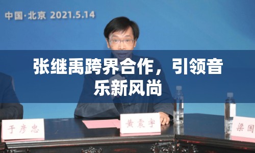 張繼禹跨界合作，引領音樂新風尚