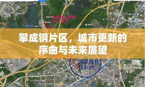 攀成鋼片區(qū)，城市更新的序曲與未來展望