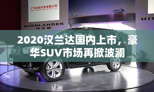 2020漢蘭達國內(nèi)上市，豪華SUV市場再掀波瀾