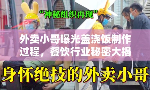 外賣小哥曝光蓋澆飯制作過程，餐飲行業(yè)秘密大揭秘