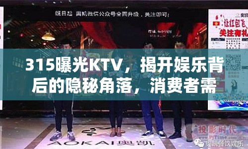 315曝光KTV，揭開娛樂背后的隱秘角落，消費者需警惕！