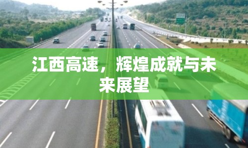 江西高速，輝煌成就與未來展望