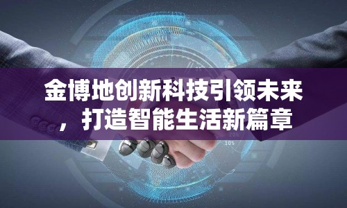 金博地創(chuàng)新科技引領(lǐng)未來，打造智能生活新篇章