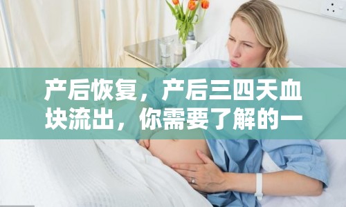 產(chǎn)后恢復(fù)，產(chǎn)后三四天血塊流出，你需要了解的一切