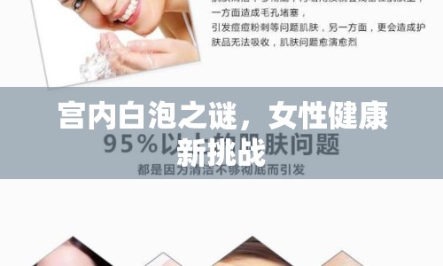 宮內(nèi)白泡之謎，女性健康新挑戰(zhàn)