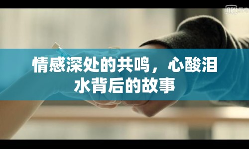 情感深處的共鳴，心酸淚水背后的故事