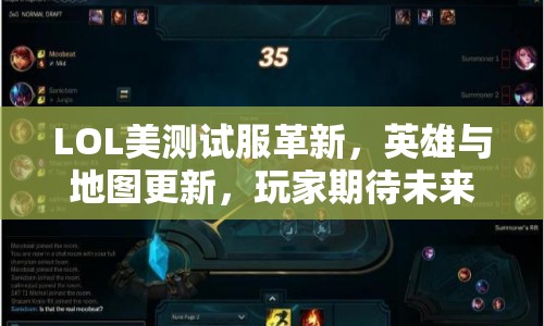 LOL美測(cè)試服革新，英雄與地圖更新，玩家期待未來(lái)