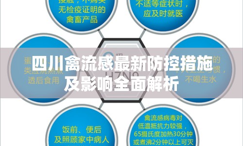 四川禽流感最新防控措施及影響全面解析