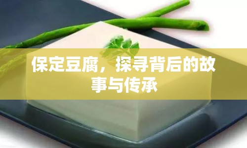 保定豆腐，探尋背后的故事與傳承