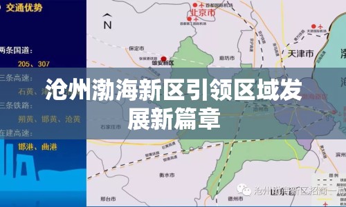 滄州渤海新區(qū)引領(lǐng)區(qū)域發(fā)展新篇章