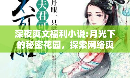 深夜爽文福利小說:月光下的秘密花園，探索網(wǎng)絡(luò)爽文福利小說的魅力