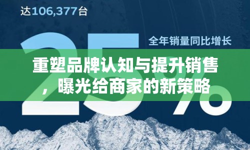 重塑品牌認(rèn)知與提升銷售，曝光給商家的新策略