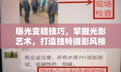 曝光變暗技巧，掌握光影藝術(shù)，打造獨(dú)特?cái)z影風(fēng)格