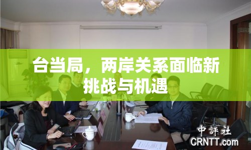 臺當(dāng)局，兩岸關(guān)系面臨新挑戰(zhàn)與機(jī)遇