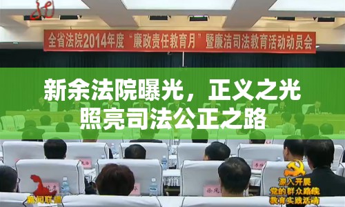 新余法院曝光，正義之光照亮司法公正之路