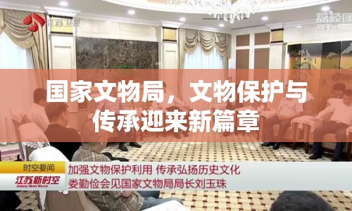 國家文物局，文物保護與傳承迎來新篇章