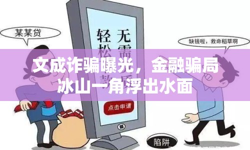文成詐騙曝光，金融騙局冰山一角浮出水面