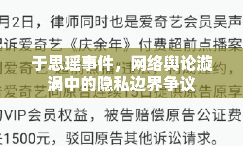 于思瑤事件，網(wǎng)絡(luò)輿論漩渦中的隱私邊界爭(zhēng)議