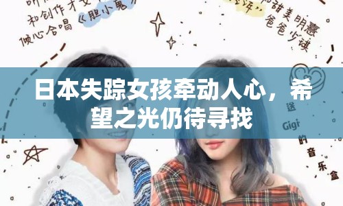 日本失蹤女孩牽動(dòng)人心，希望之光仍待尋找