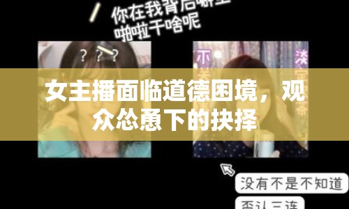 女主播面臨道德困境，觀眾慫恿下的抉擇