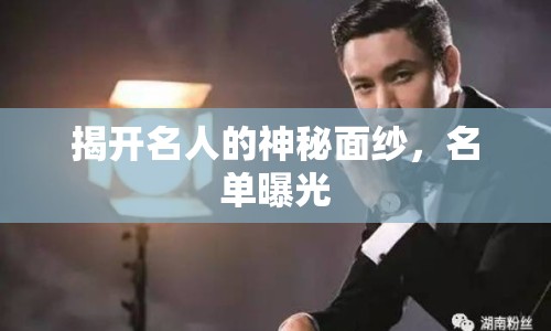 揭開名人的神秘面紗，名單曝光