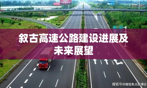 敘古高速公路建設進展及未來展望