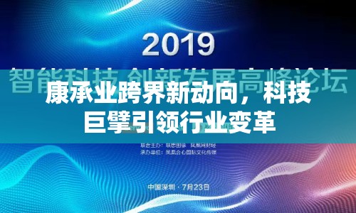 康承業(yè)跨界新動向，科技巨擘引領(lǐng)行業(yè)變革