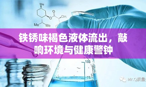 鐵銹味褐色液體流出，敲響環(huán)境與健康警鐘
