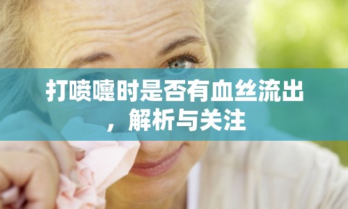 打噴嚏時是否有血絲流出，解析與關(guān)注