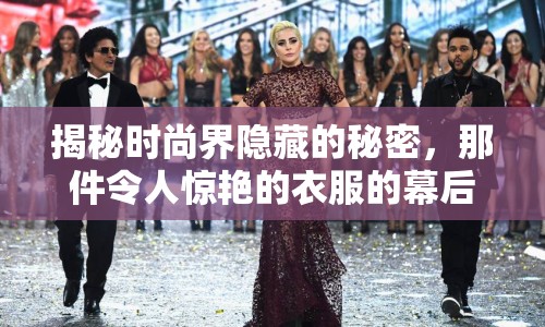 揭秘時尚界隱藏的秘密，那件令人驚艷的衣服的幕后故事