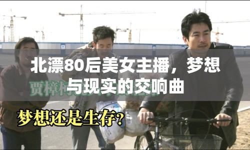 北漂80后美女主播，夢想與現(xiàn)實的交響曲