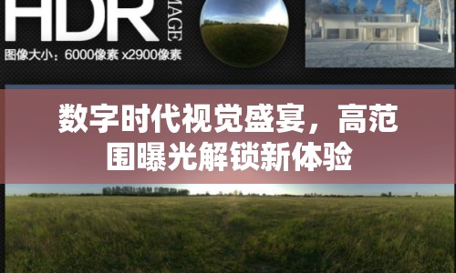 數(shù)字時代視覺盛宴，高范圍曝光解鎖新體驗