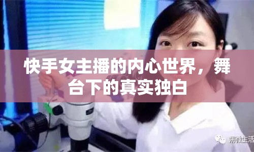 快手女主播的內(nèi)心世界，舞臺下的真實獨白