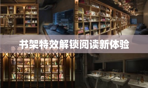 書架特效解鎖閱讀新體驗(yàn)