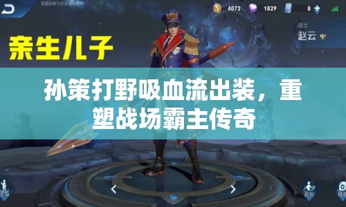 孫策打野吸血流出裝，重塑戰(zhàn)場(chǎng)霸主傳奇