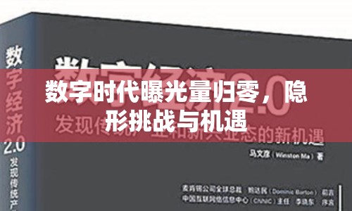 數字時代曝光量歸零，隱形挑戰(zhàn)與機遇