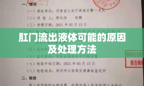 肛門(mén)流出液體可能的原因及處理方法