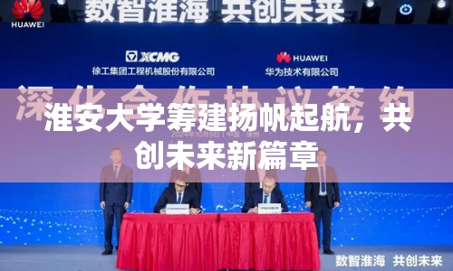 淮安大學(xué)籌建揚帆起航，共創(chuàng)未來新篇章