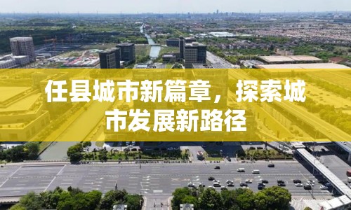 任縣城市新篇章，探索城市發(fā)展新路徑