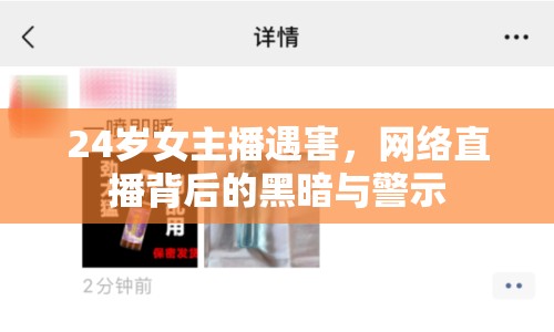 24歲女主播遇害，網(wǎng)絡(luò)直播背后的黑暗與警示